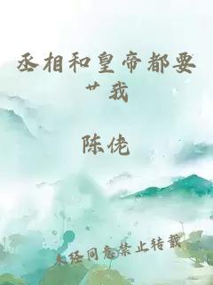 丞相和皇帝都要艹我
