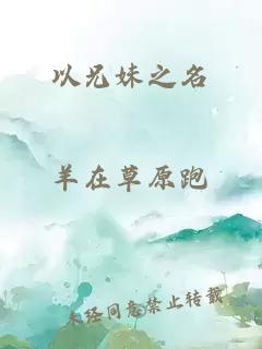 以兄妹之名