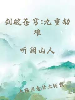 剑破苍穹:九重劫难