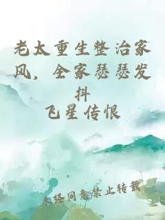 老太重生整治家风，全家瑟瑟发抖