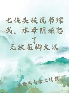 七侠头铁说书综武，水母阴姬怒了