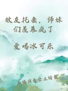 故友托妻，师妹们羡慕疯了