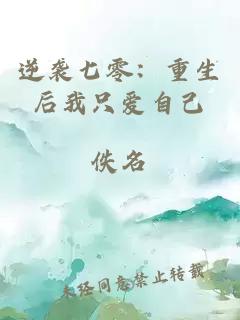 逆袭七零：重生后我只爱自己