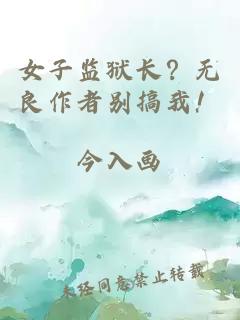 女子监狱长？无良作者别搞我！