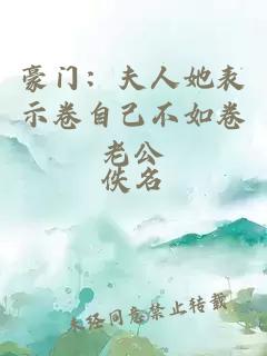 豪门：夫人她表示卷自己不如卷老公