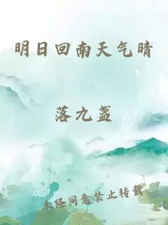 明日回南天气晴