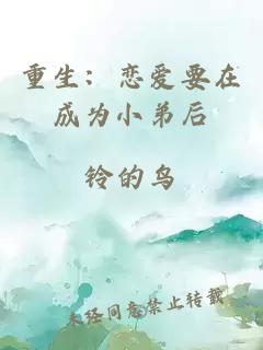 重生：恋爱要在成为小弟后