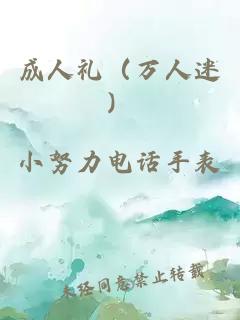 成人礼（万人迷）