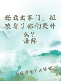 赶我出家门，祖陵崩了你们哭什么？
