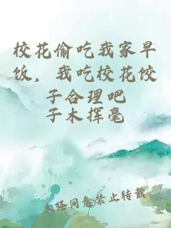校花偷吃我家早饭，我吃校花饺子合理吧