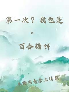 第一次？我也是。