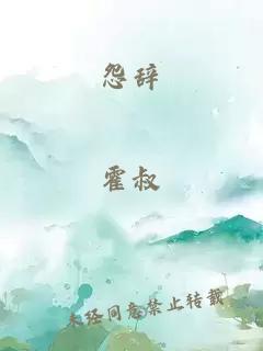 怨辞