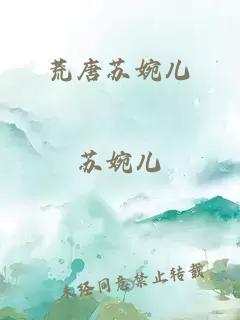 荒唐苏婉儿