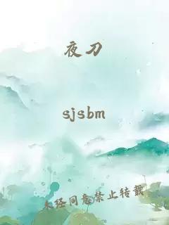 夜刀